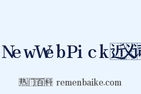 NewWebPick近义词是什么意思的图片